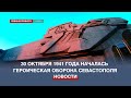 Этот день в истории: 82 года назад началась героическая 250-дневная оборона Севастополя