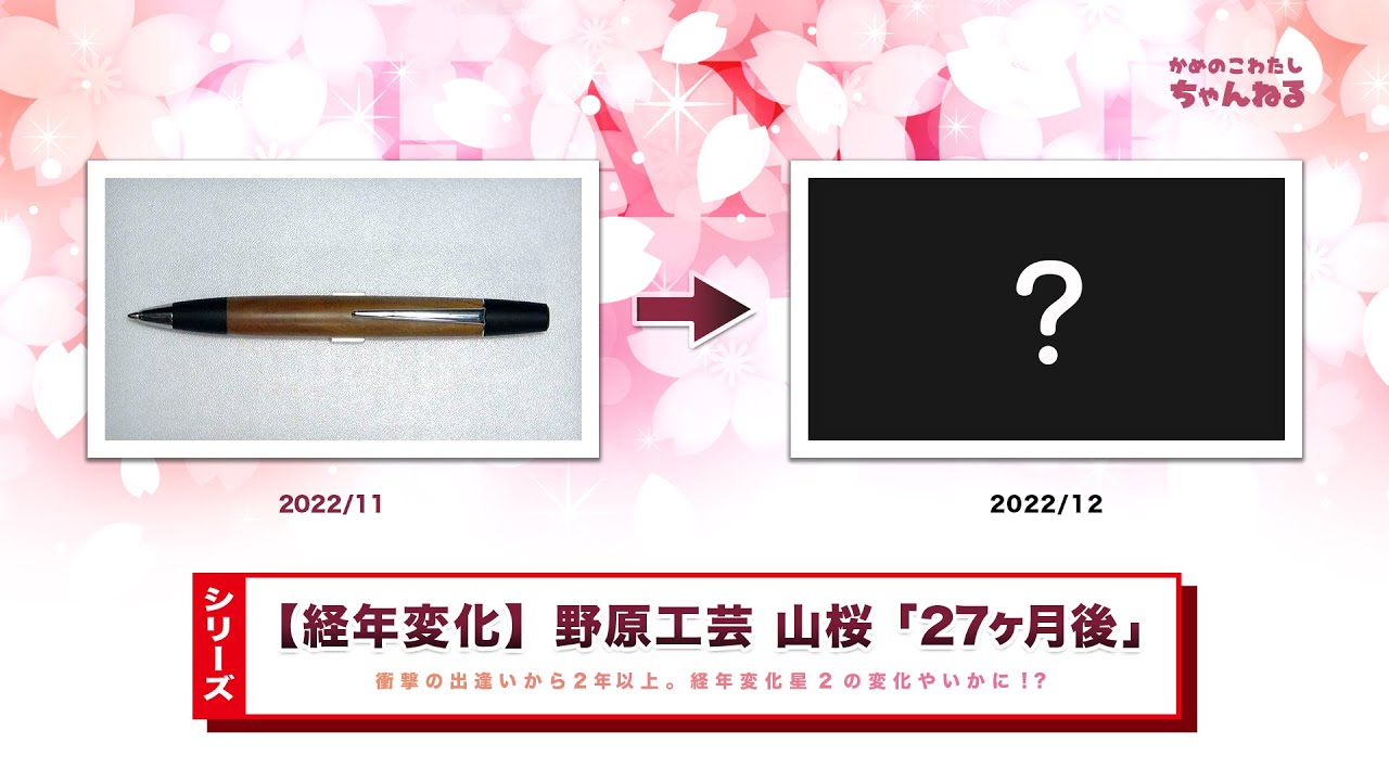 シリーズ】野原工芸のペン経年変化「山桜」購入約27ヶ月後 - YouTube