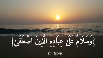 القارئ : معاذ العيد - {قل الحمد لله وسلام على عباده الذين اصطفى آلله خير أم ما يشركون} {سورة النمل}