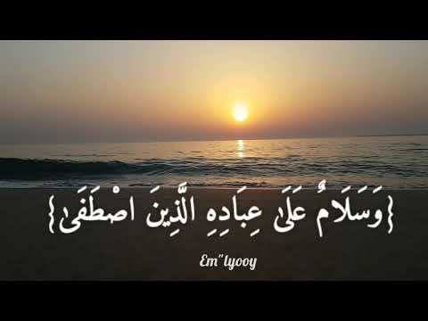 القارئ معاذ العيد قل الحمد لله وسلام على عباده الذين اصطفى آلله خير أم ما يشركون سورة النمل