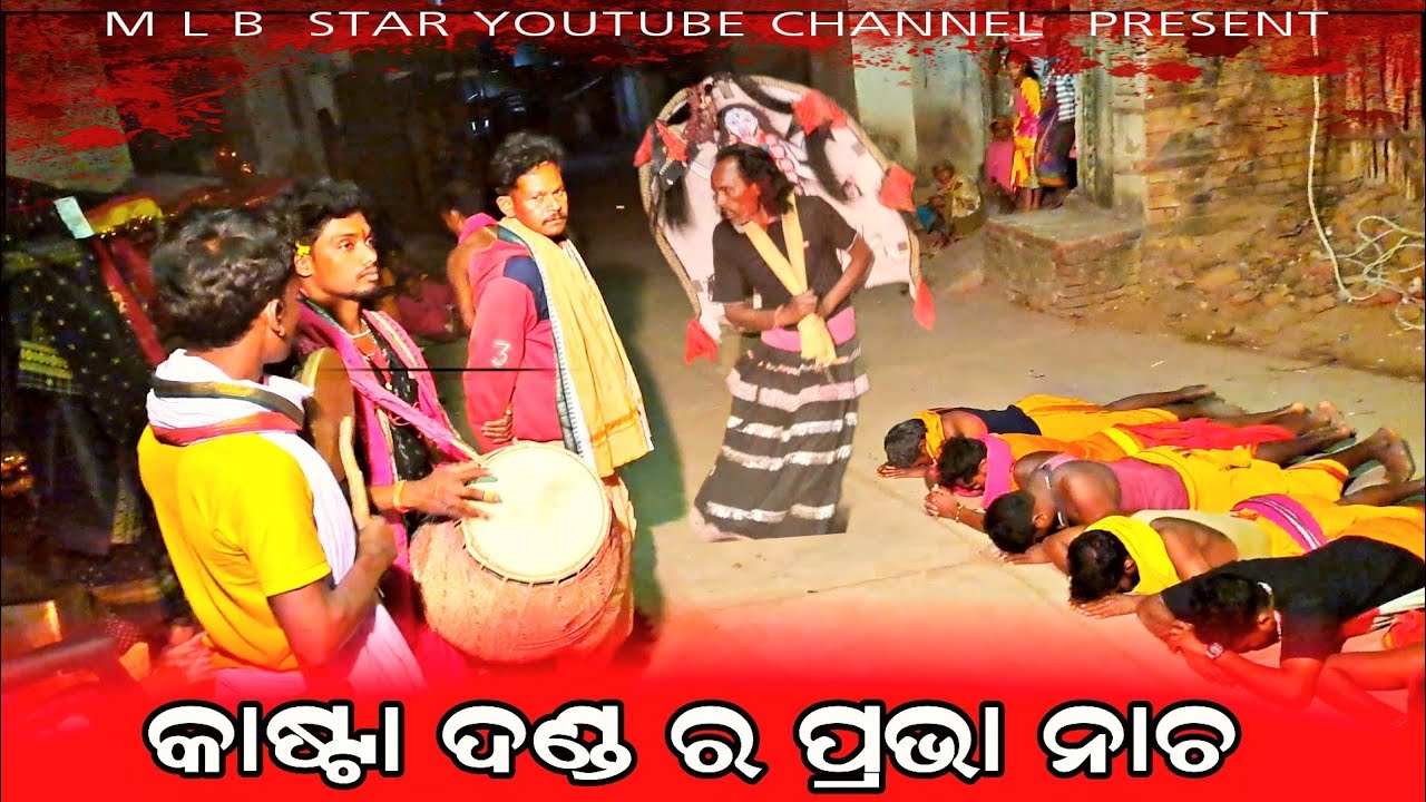 କାଷ୍ଟା ଦଣ୍ଡ||ପରଭା ନାଚ||kasta danda||prabha nacha||