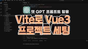 챗gpt를 이용한 Vite로 Vue 3 프로젝트 세팅하기 #챗gpt코딩 #에잇 #Ait