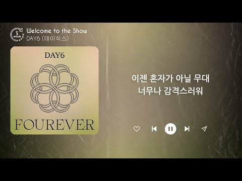 DAY6 (데이식스) - Welcome to the Show (1 HOUR LOOP) Lyrics | 1시간 가사