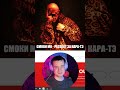 РЕАКЦИЯ НА АЛЬБОМ СМОКИ МО  – КАРА-ТЭ 2 #СМОКИМО#БАСТА#КРИПАКРИП#MIYAGI#ВАСАПЧЕНКОТВ
