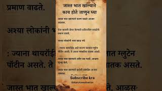 💯 जास्त भात खाल्याने काय होते जाणून घ्या!! #inspirationalstory #motivation #short