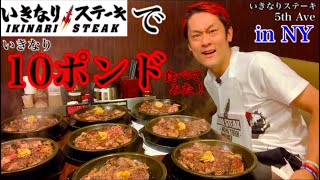 【大食い】いきなりステーキさんで、いきなりステーキ（10lb）を食べてみた‼️in New York【MAX鈴木】【マックス鈴木】【Max Suzuki】