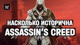 Насколько исторична Assassin's Creed