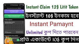 Instant Claim 12$ Litit Token || Lit.io Apps Airdrop || Unlimited কুপ দিতে পারবেন || Instant Pamaynt screenshot 1