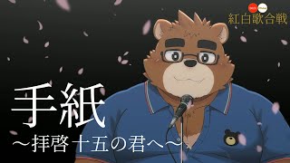 手紙 ~拝啓 十五の君へ~ covered by 御月見和【歌ってみた / VT紅白】