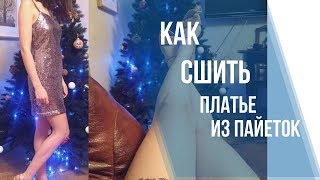 Как сшить платье из пайеток. Шью вечернее платье на праздник. Как сшить платье из пайеток. Шью вечернее платье на праздник.