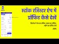 स्टॉक रजिस्टर ऐप में प्रॉफिट कैसे देखें - How to check Profit/Loss in Stock Register App