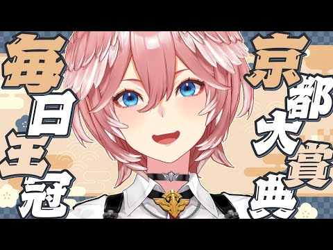 【 京都大賞典＆毎日王冠 】競馬三昧な1日。【鷹嶺ルイ/ホロライブ】