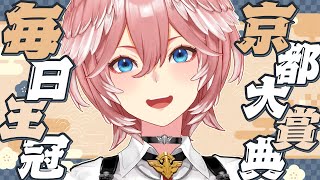 【 京都大賞典＆毎日王冠 】競馬三昧な1日。【鷹嶺ルイ/ホロライブ】