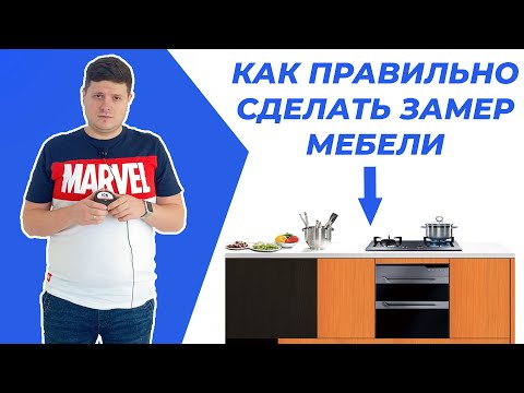 Замер мебели, кухни, шкафов от А до Я, проверка ровных стен углов после строителей!