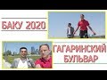 БАКУ 2020. ГАГАРИНСКИЙ БУЛЬВАР