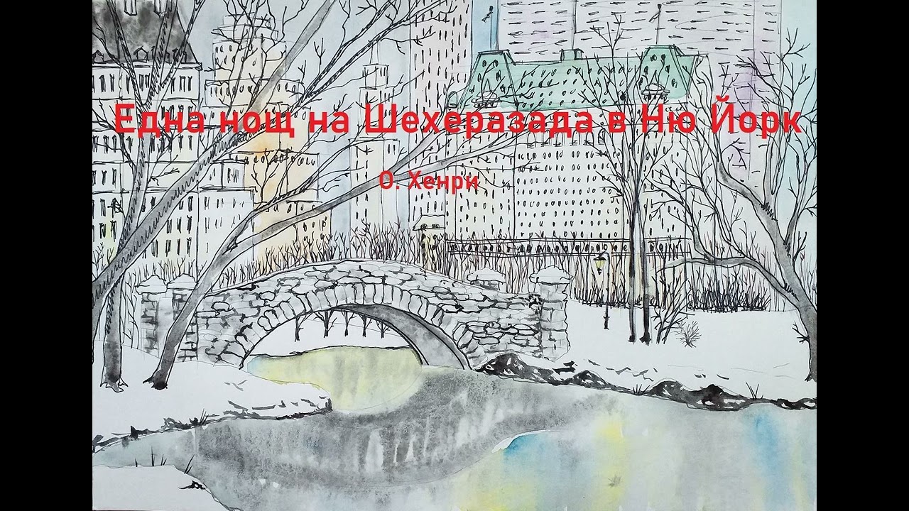 Аудио разказ:  "Една нощ на Шехеразада в Ню Йорк", О. Хенри