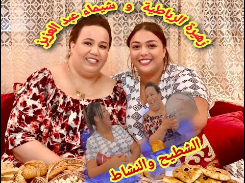 زهيرة الرباطية و شيماء عبد العزيز الضحك والنشاط حتا شاط