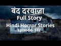 Hindi Horror Stories. बंद दरवाज़ा Episode- 172. Real Horror Stories in Hindi.