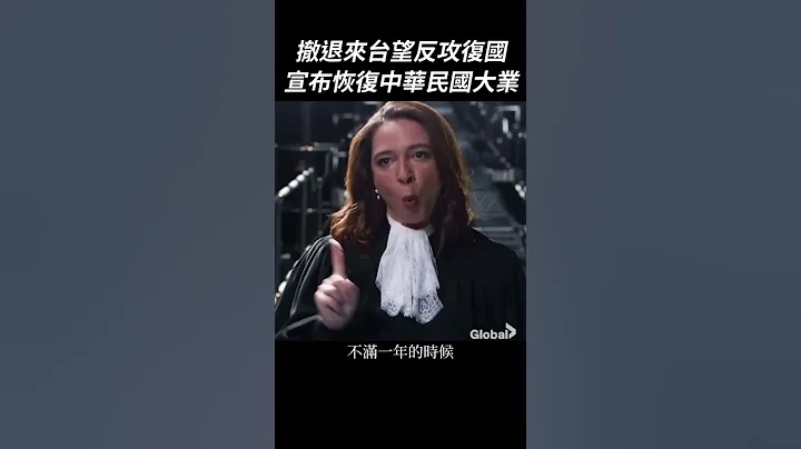 蒋介石沉痛宣布「中华民国国丧」｜我的学习笔记 #shorts - 天天要闻