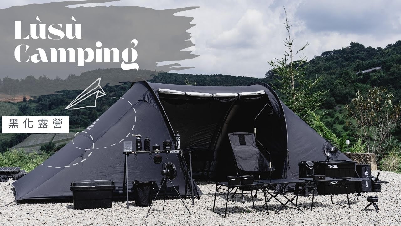 露宿Lùsù Camping｜露營VLOG｜五星級黑化廁所｜質感露營區｜彩蝶瀑布｜黑化露營｜自由之魂｜