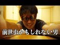 【悲報】ワイ、前世が虫かもしれない件