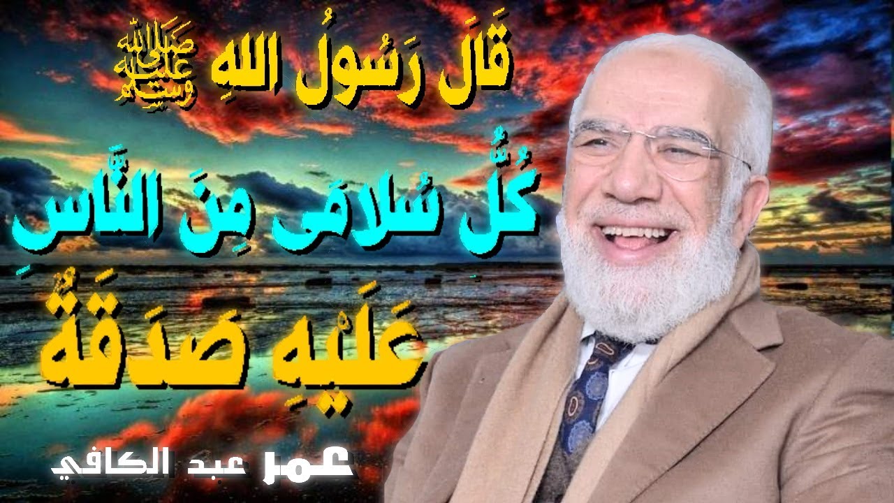 كل سلامى من الناس عليه صدقة 💚 | للدكتور الشيخ عمر عبد الكافي