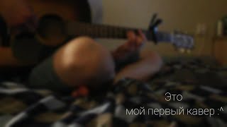 кис-кис - молчи на гитаре by rashdaet кис-кис - молчи на гитаре by rashdaet