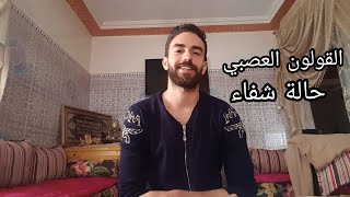 حالة شفاء من القولون العصبي (بومزوي) و الحقيقة التي يجهلها أغلبية المصابين