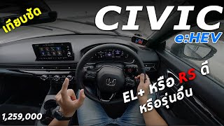 เทียบชัด Honda CIVIC e:HEV RS กับรุ่น EL+ ต่างตรงไหน หรือ Altis GR, Mazda3 คันไหนดี ? | POV229
