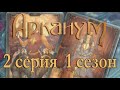 Арканум 2 серия Карты Таро (1 сезон) Клуб Романтики