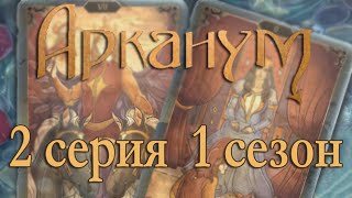 Арканум 2 серия Карты Таро (1 сезон) Клуб Романтики