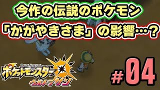 【ポケモンUSUM】突然の月食！今作の伝説ポケモン？「かがやきさま」の影響か　part4【ウルトラサンムーン実況】