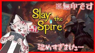 【Slay the Spire】大人気ローグライクデッキ構築ゲームをカードゲーマーが初見プレイ【今更無印】