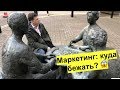 Маркетинг: куда бежать?