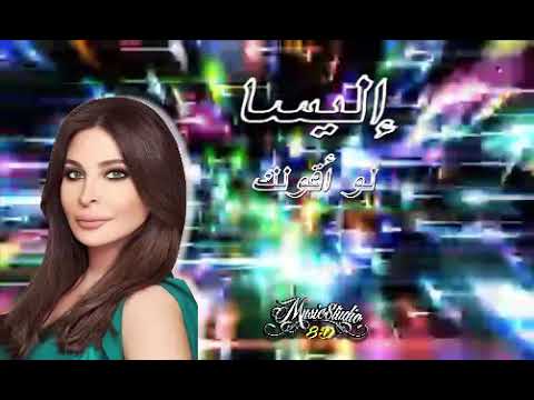    8  إليسا لو اقولك