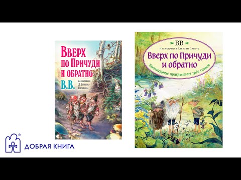 Вверх по Причуди и обратно. Удивительные приключения трех гномов. (буктрейлер)