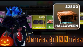 สุ่มกล่องHalloween100กล่องเจ๋งหรือรวยUntitled Boxing Game