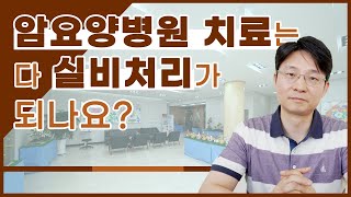 ENG SUB) 암 요양병원 치료는 다 실비처리가 되나요?