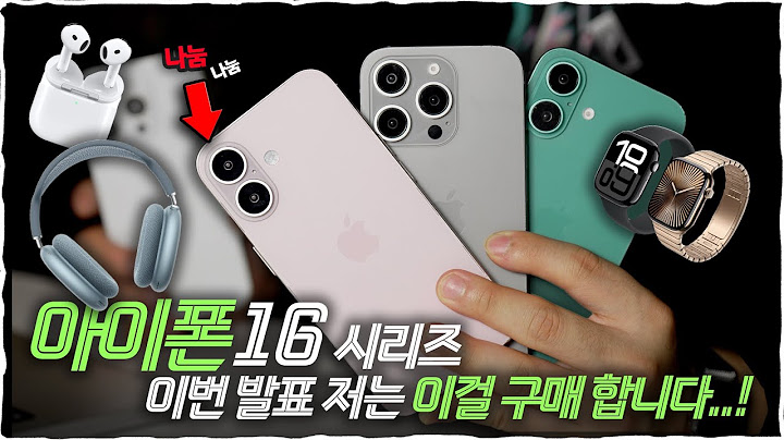 아이폰16 부터 애플워치10, 에어팟4 등 뭐를 어떻게 사면 좋은지 알려줄게요!!