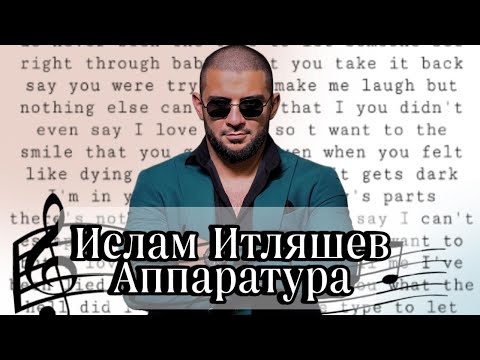 Ислам Итляшев - Аппаратура