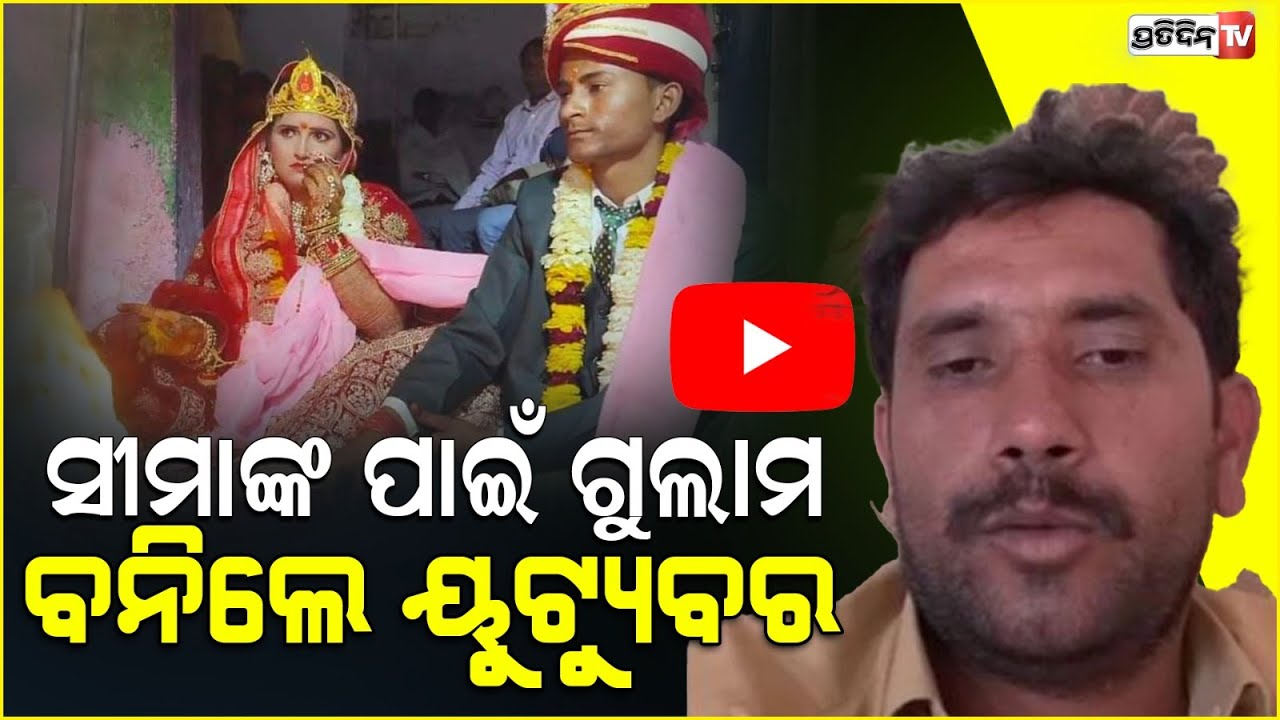 ସ୍ତ୍ରୀର ପରକୀୟା ପ୍ରୀତି ସ୍ବାମୀ କୁ କରିଦେଲା ଲକ୍ଷପତି।Seema Haider Husband Ghulam becomes popular youtuber