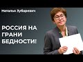 Россия на грани бедности! Наталья Зубаревич