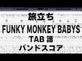 旅立ち ギター ベース TAB 【 FUNKY MONKEY BABYS ファンキーモンキーベイビーズ 】 バンドスコア 弾き語り コード
