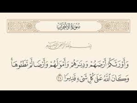 و أ و ر ث ك م أ ر ض ه م و د ي ار ه م و أ م و ال ه م و أ ر ض ا ل م ت ط ئ وه ا 27