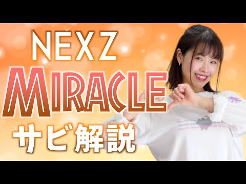 Choreography Explanation (Chorus)] NEXZ - Miracle - YouTube