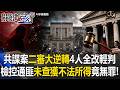 共諜案二審逆轉全輕判 檢控吳釗燮前助理通匪「未查獲不法所得」8年改無罪！【關鍵時刻】20260625-6張炤和