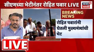Rohit Pawar Meet CM Fadnavis Live | फडणवीसांच्या भेटीनंतर रोहित पवार लाईव्ह | N18L