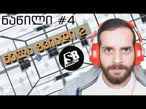 ნელა ზვიადი 2 - ნაწილი #4- ეს რა ხდება... 😱