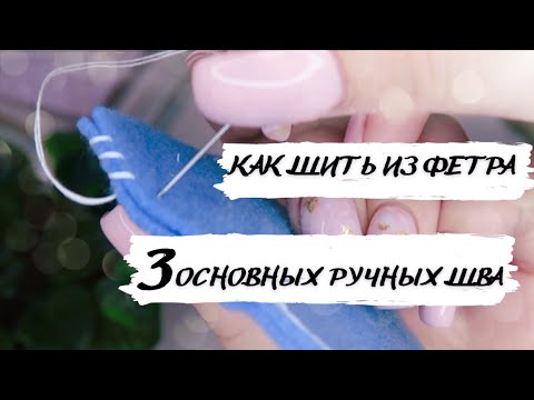 3 Основных шва при изготовлении игрушек из фетра|как шить из фетра|петельный шов|шов "Через край"