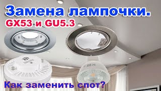 Замена лампочки в точечных светильниках (цоколь GX53 и GU5.3).  Как заменить споты?